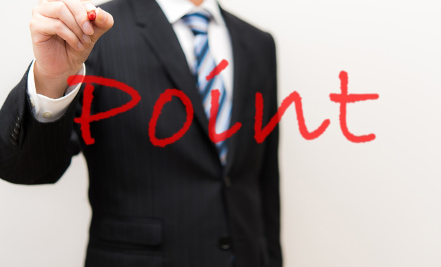 抑えるためのポイント