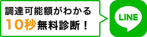 調達可能額がわかる10秒無料診断！