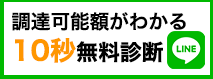 調達可能額がわかる10秒無料診断！